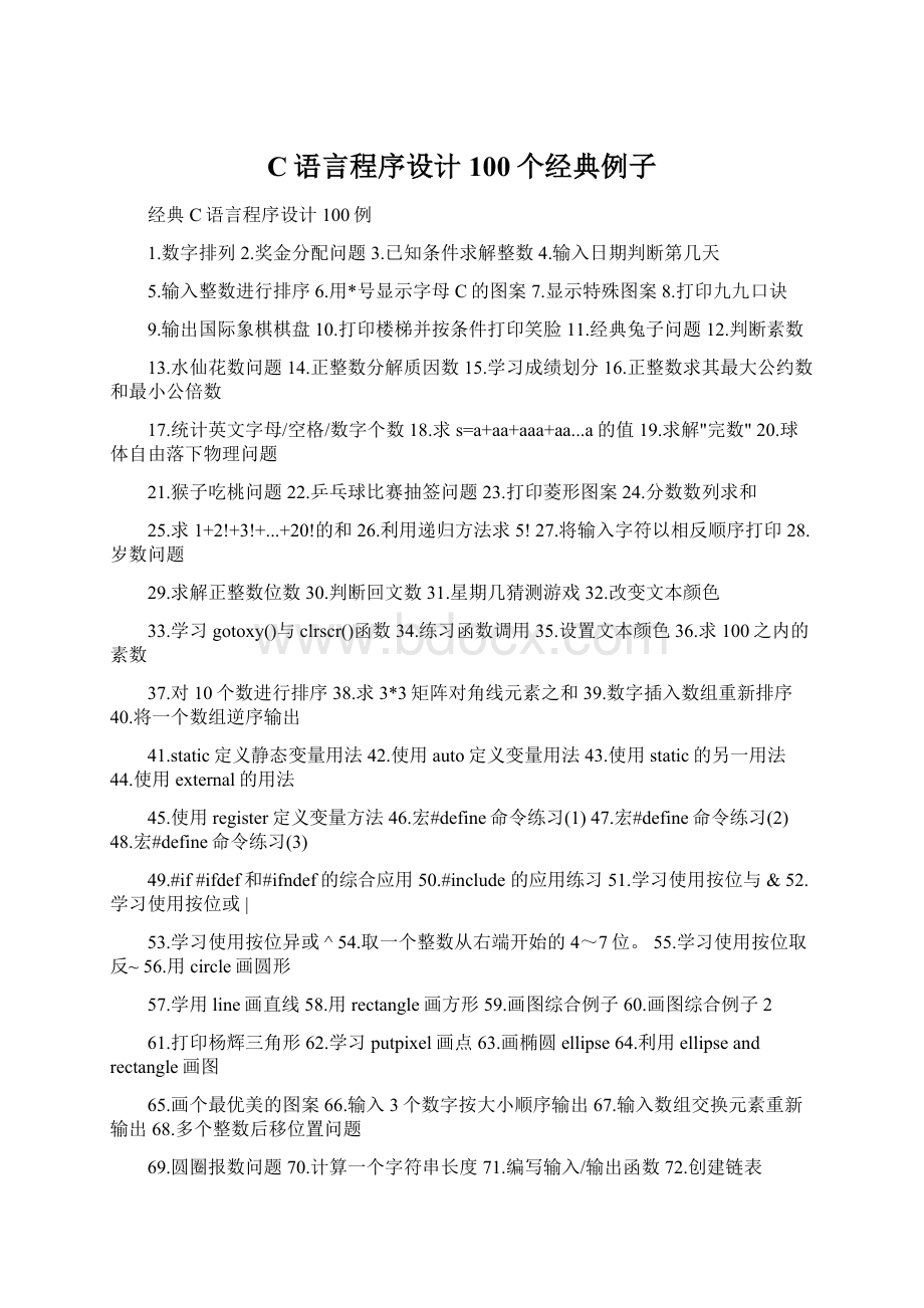 C语言程序设计100个经典例子.docx_第1页