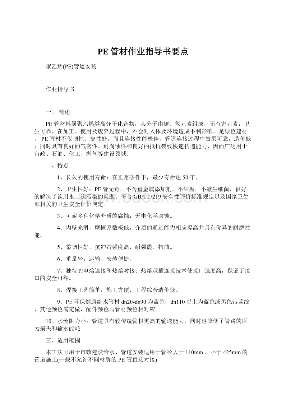 PE管材作业指导书要点Word文档下载推荐.docx