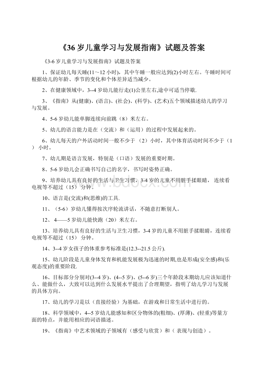 《36岁儿童学习与发展指南》试题及答案.docx