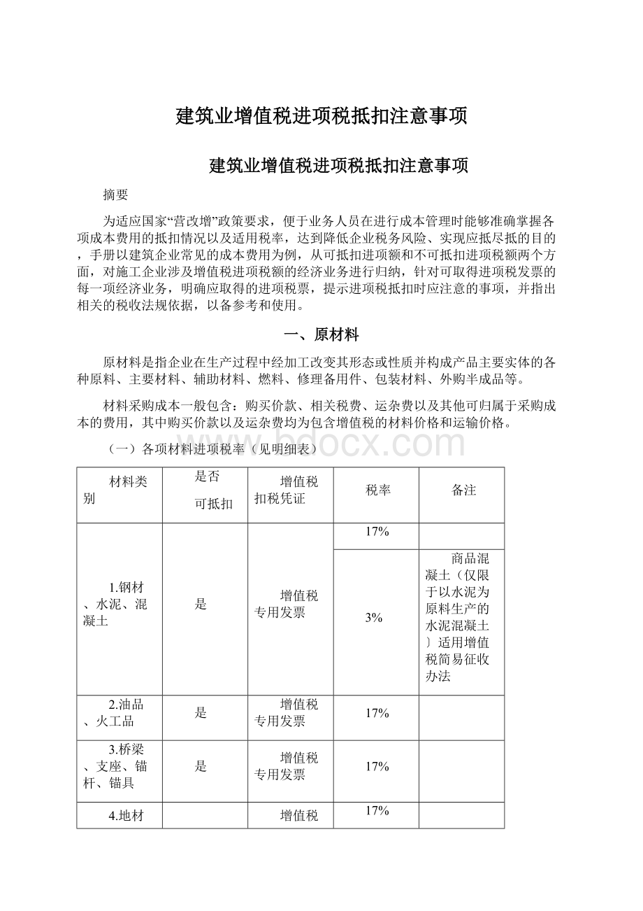 建筑业增值税进项税抵扣注意事项.docx_第1页