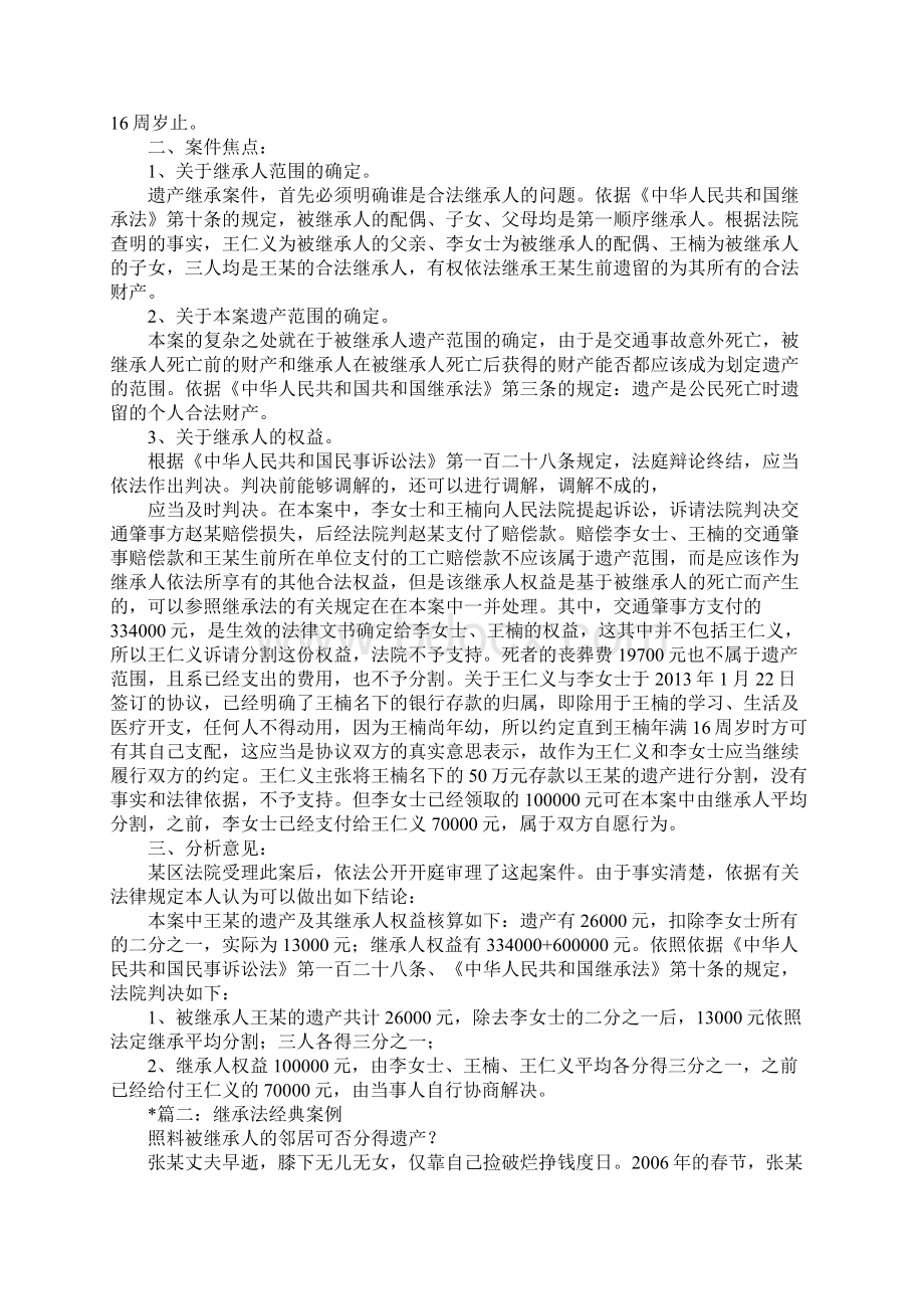 继承法案例Word下载.docx_第2页