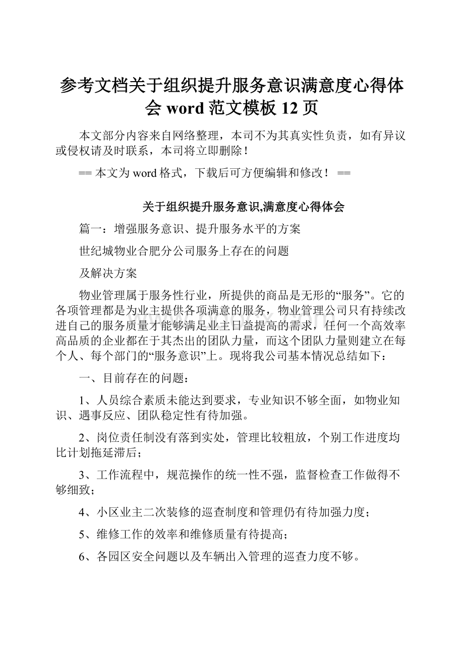 参考文档关于组织提升服务意识满意度心得体会word范文模板 12页.docx