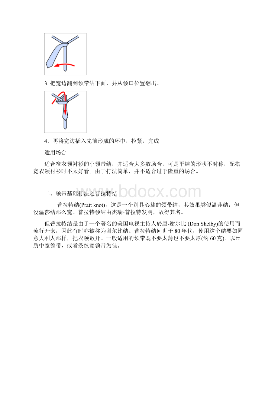 男士必知的六种领带打法Word文档格式.docx_第2页