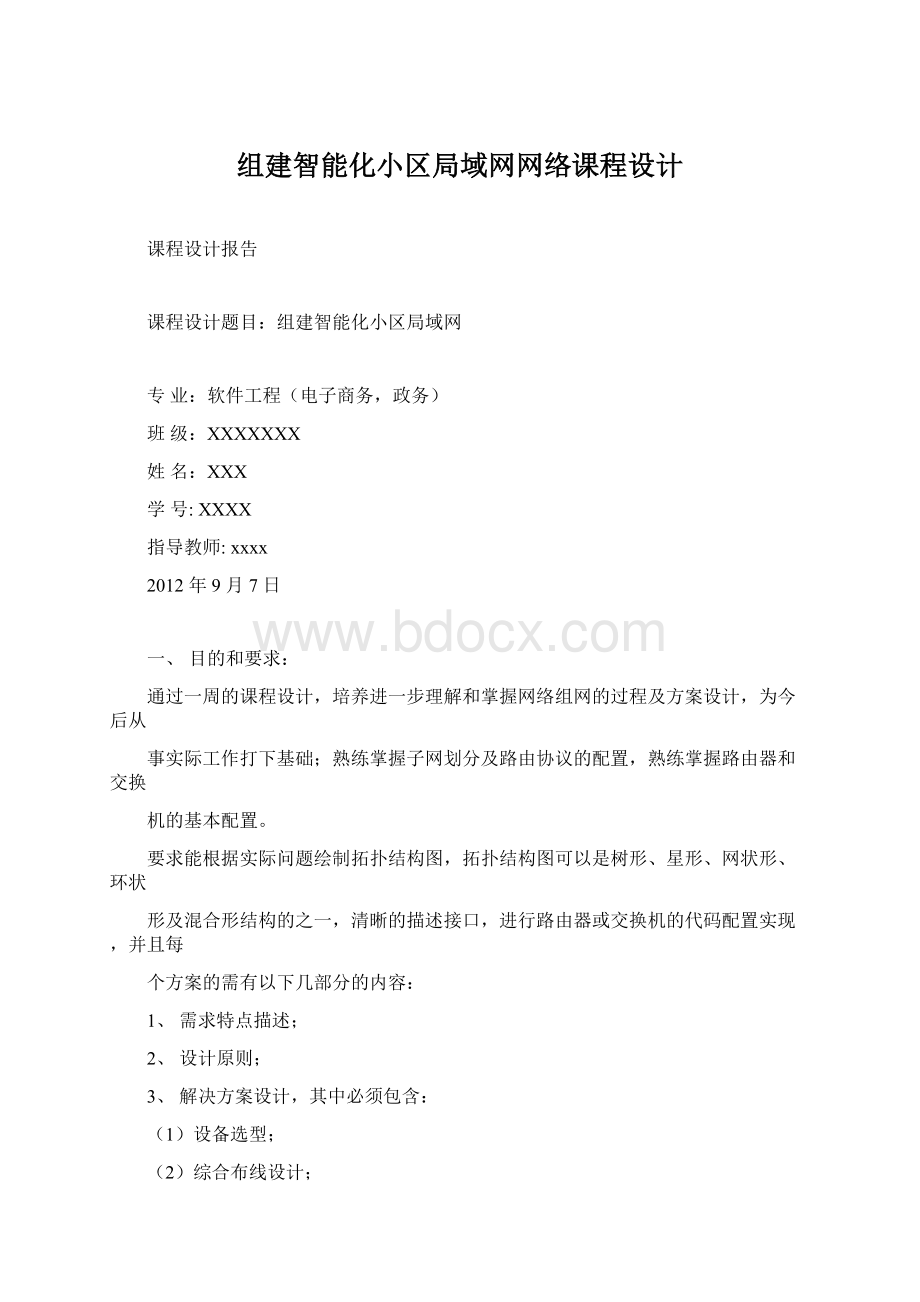 组建智能化小区局域网网络课程设计文档格式.docx_第1页