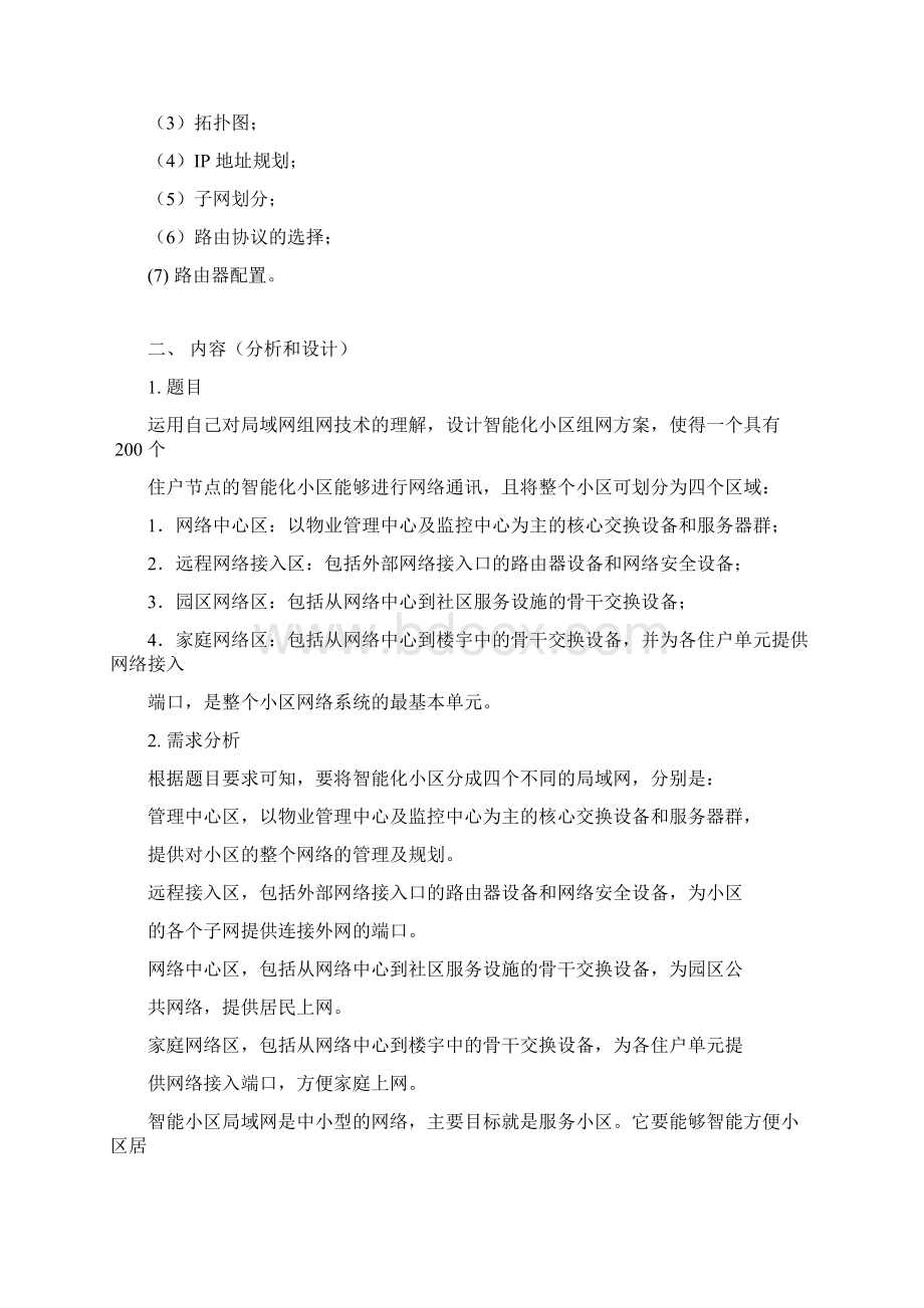 组建智能化小区局域网网络课程设计文档格式.docx_第2页