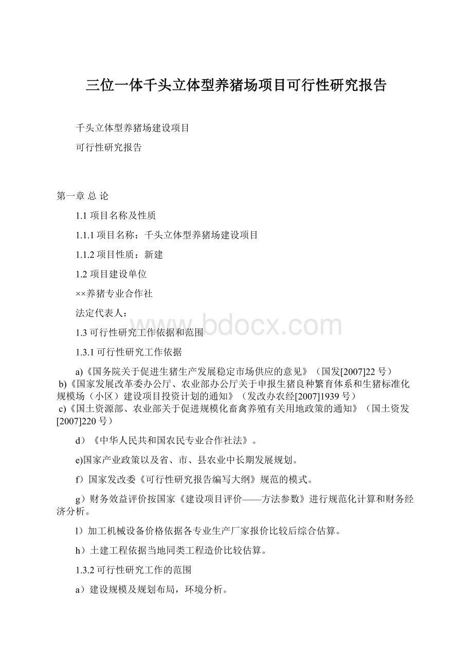 三位一体千头立体型养猪场项目可行性研究报告文档格式.docx_第1页