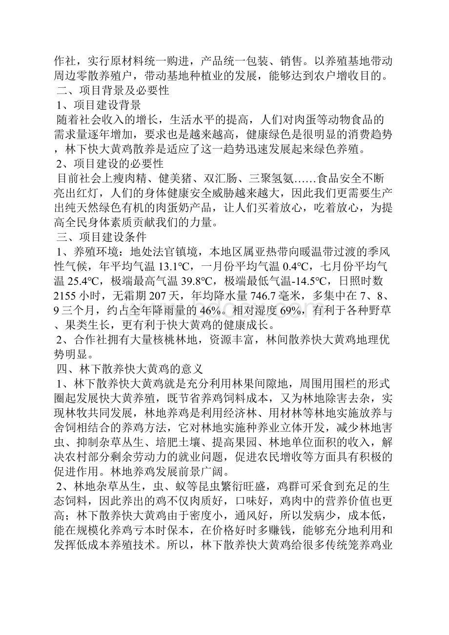 林下散养快大黄建设项目可行性实施报告.docx_第2页