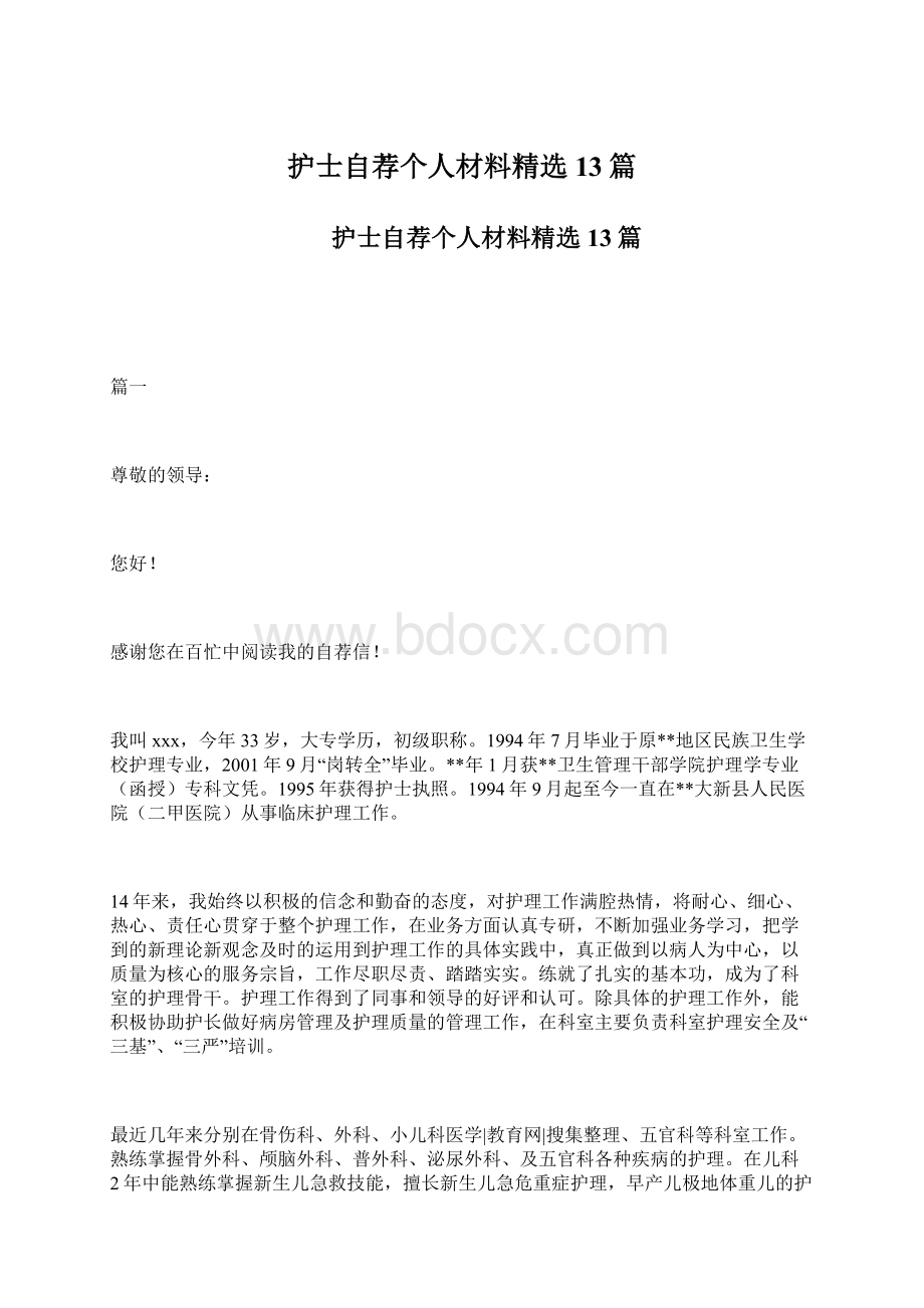 护士自荐个人材料精选13篇.docx_第1页