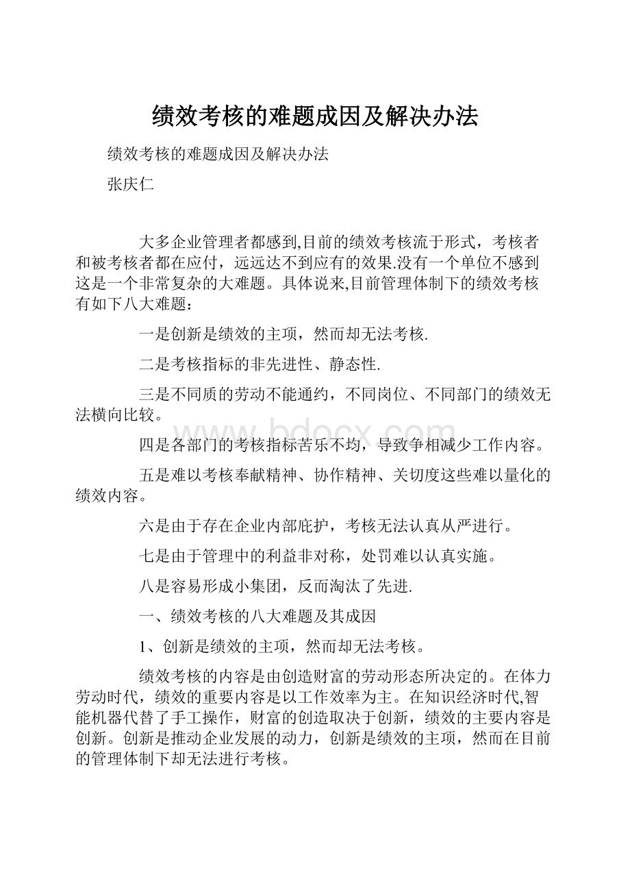 绩效考核的难题成因及解决办法.docx_第1页