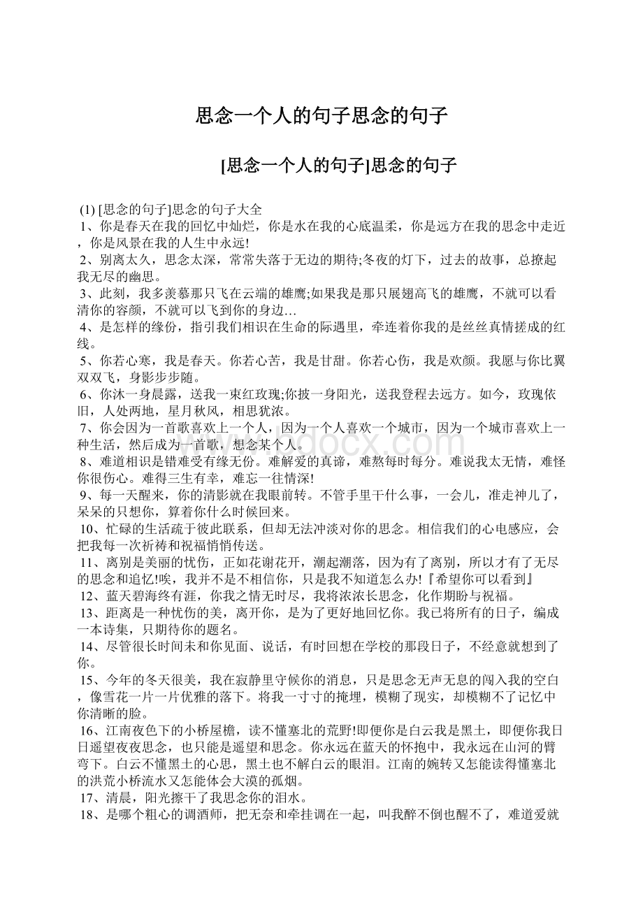 思念一个人的句子思念的句子文档格式.docx