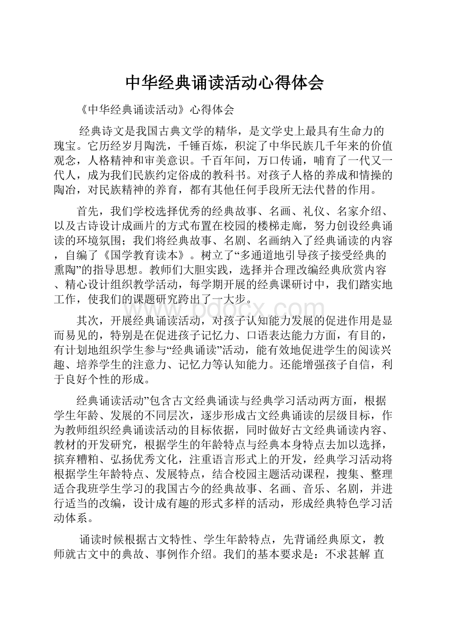 中华经典诵读活动心得体会.docx_第1页