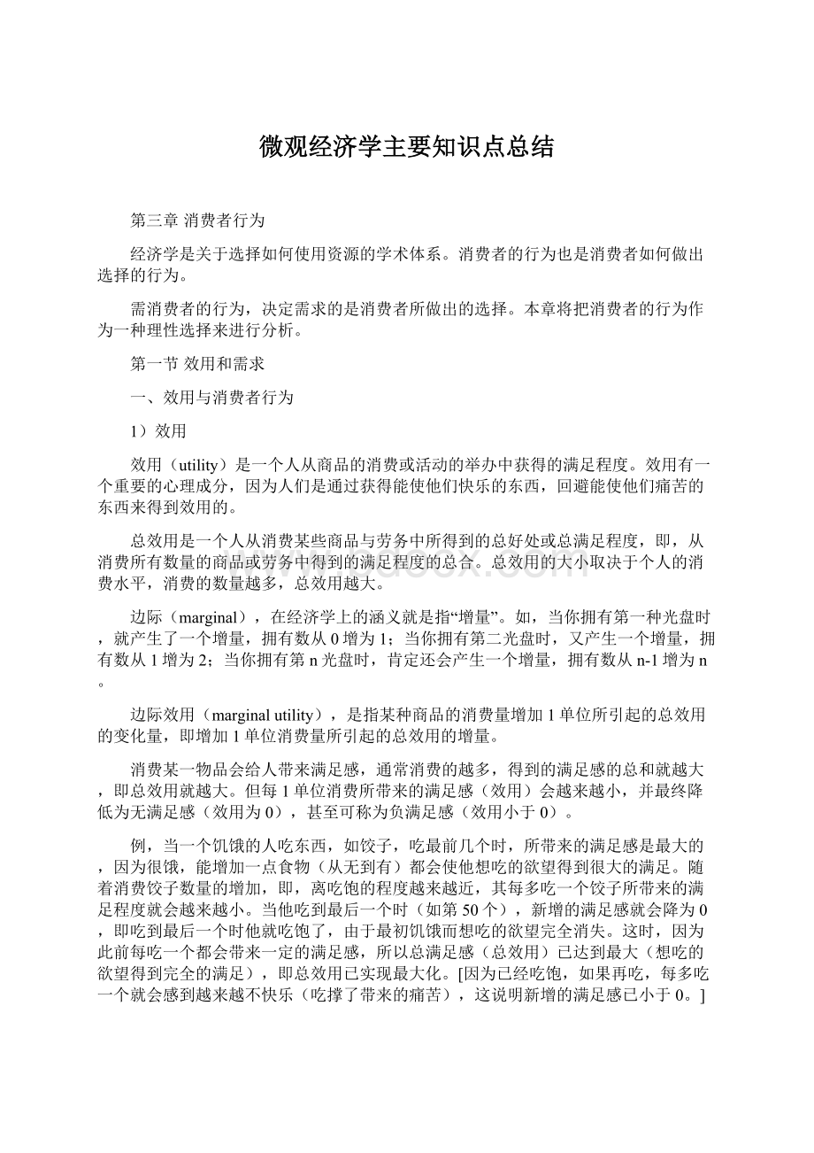 微观经济学主要知识点总结Word文件下载.docx_第1页