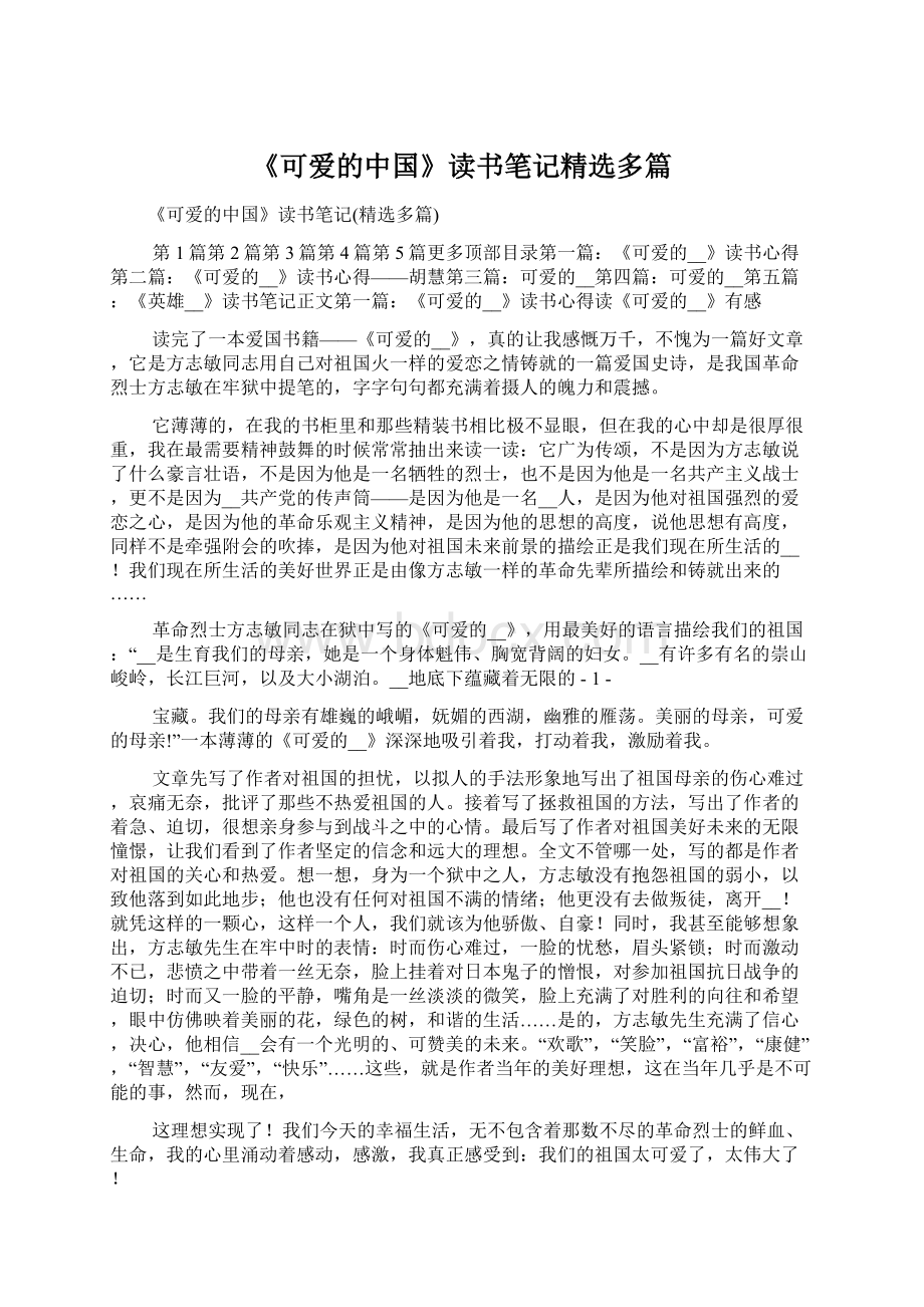 《可爱的中国》读书笔记精选多篇Word文档格式.docx