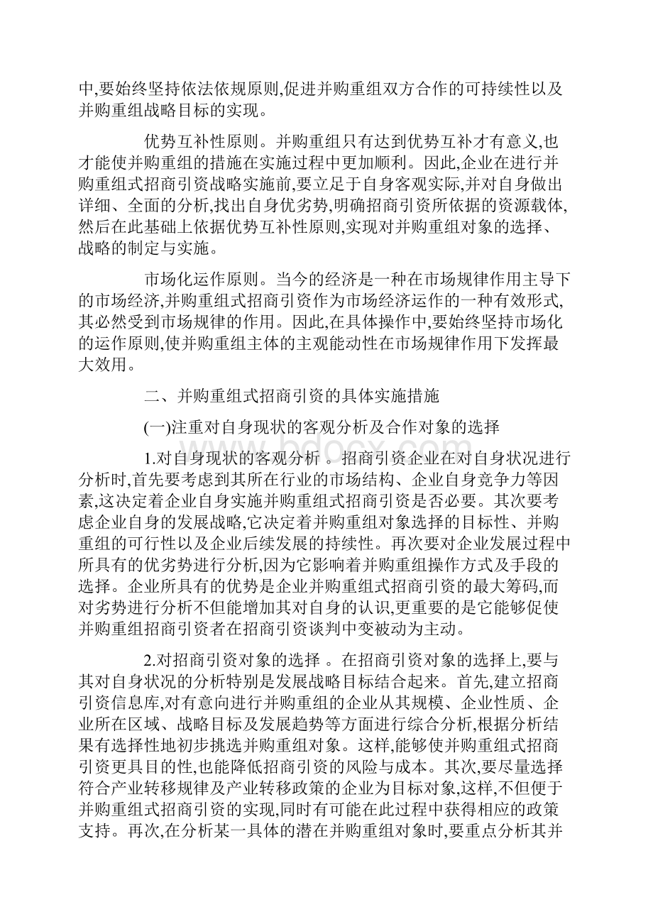 企业并购重组式招商引资研究Word下载.docx_第3页