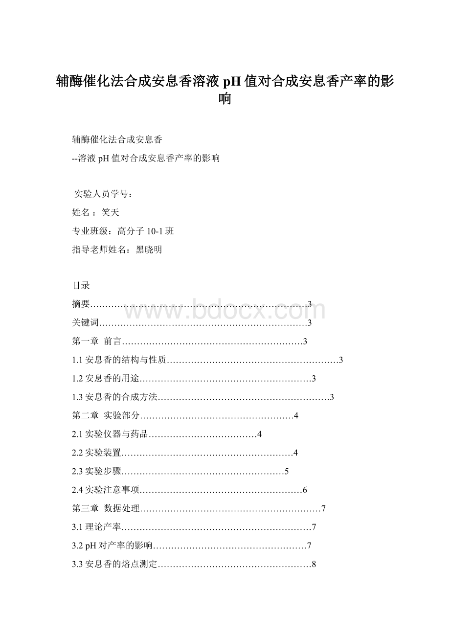 辅酶催化法合成安息香溶液pH值对合成安息香产率的影响.docx_第1页