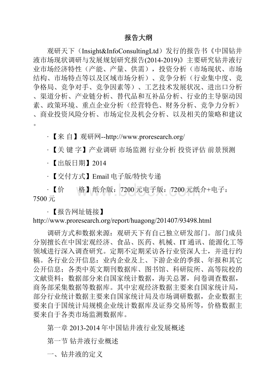 中国钻井液市场现状调研与发展规划研究报告Word文件下载.docx_第2页