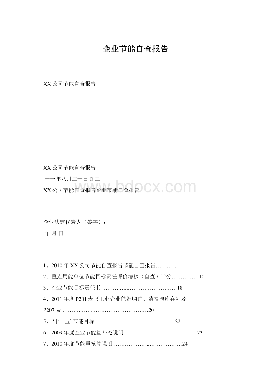 企业节能自查报告.docx