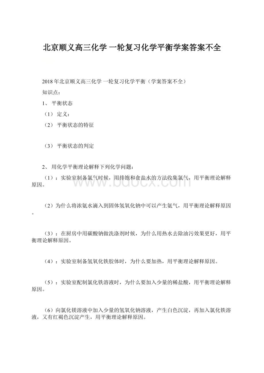 北京顺义高三化学 一轮复习化学平衡学案答案不全.docx