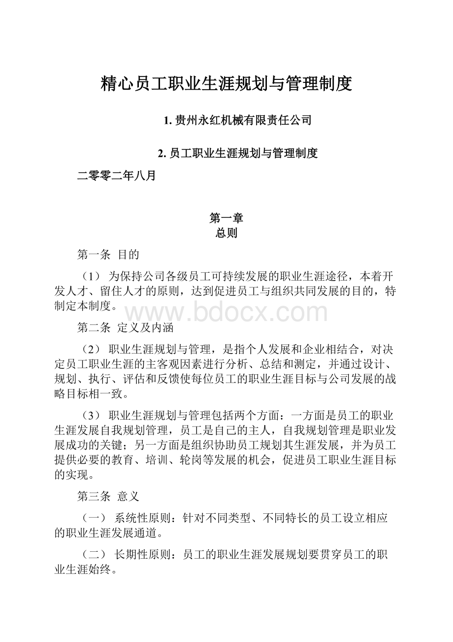 精心员工职业生涯规划与管理制度.docx_第1页