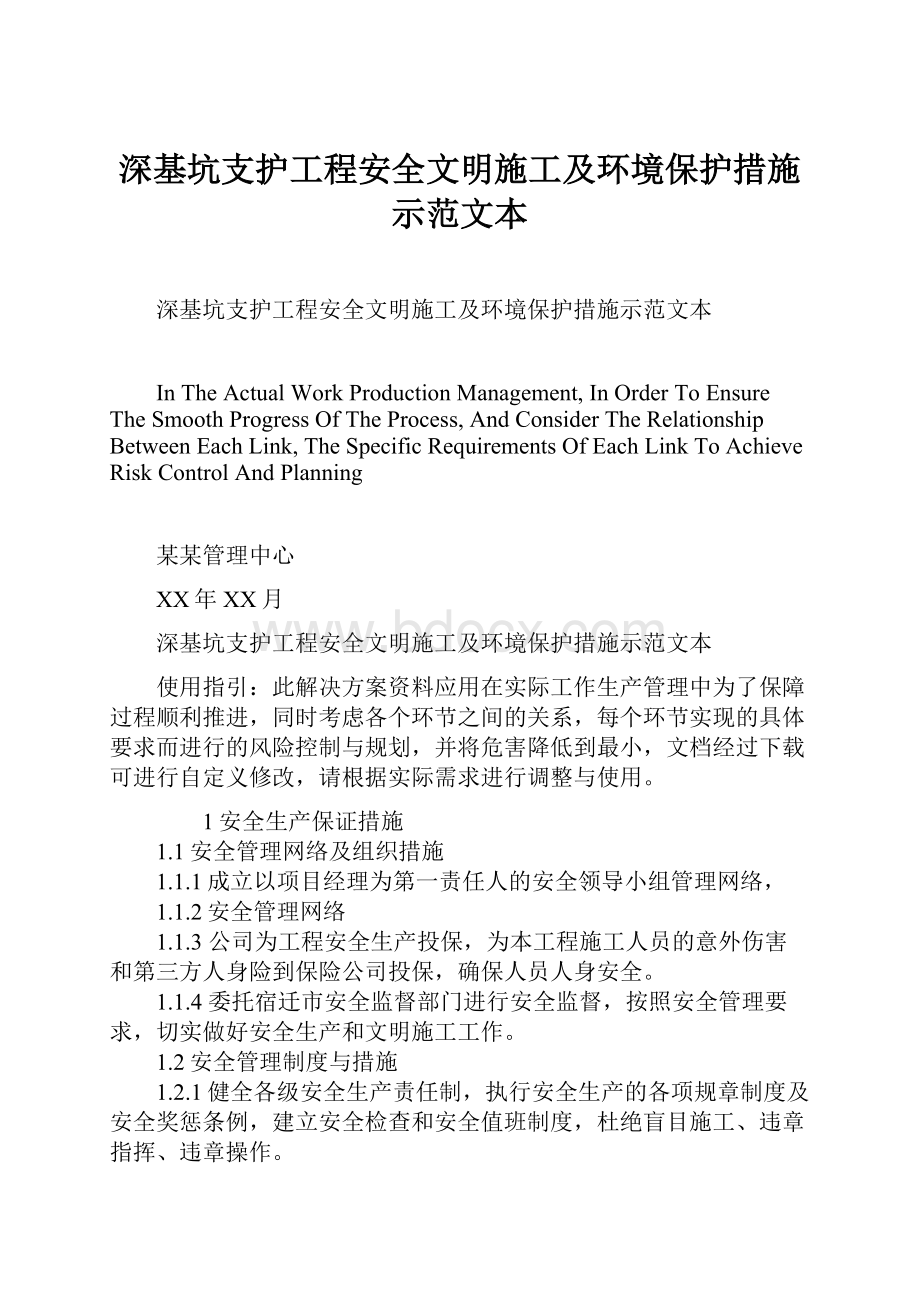 深基坑支护工程安全文明施工及环境保护措施示范文本Word下载.docx_第1页