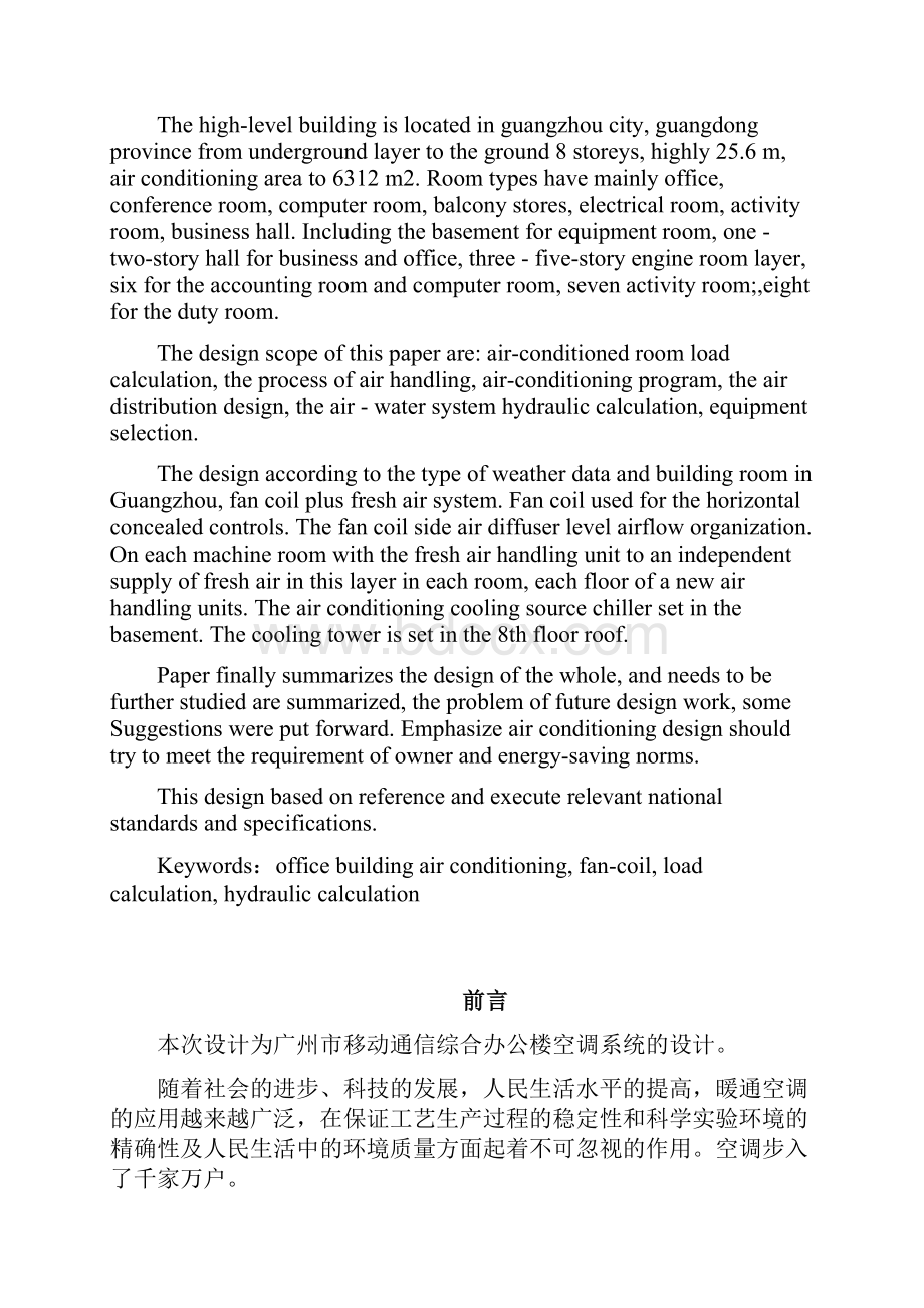 广州市移动通信综合办公楼空调系统设计Word文档格式.docx_第2页