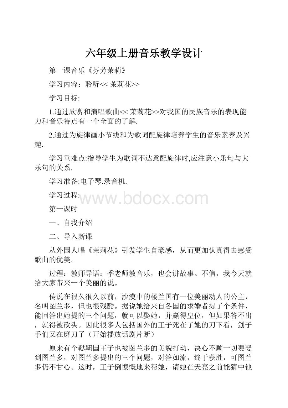 六年级上册音乐教学设计Word下载.docx