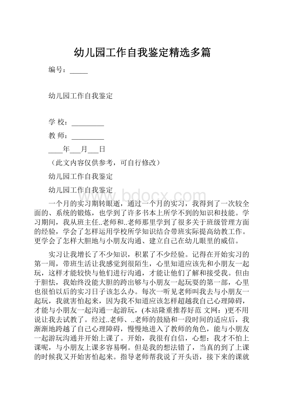 幼儿园工作自我鉴定精选多篇Word文档下载推荐.docx