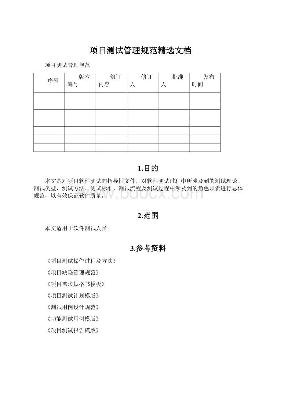 项目测试管理规范精选文档.docx_第1页