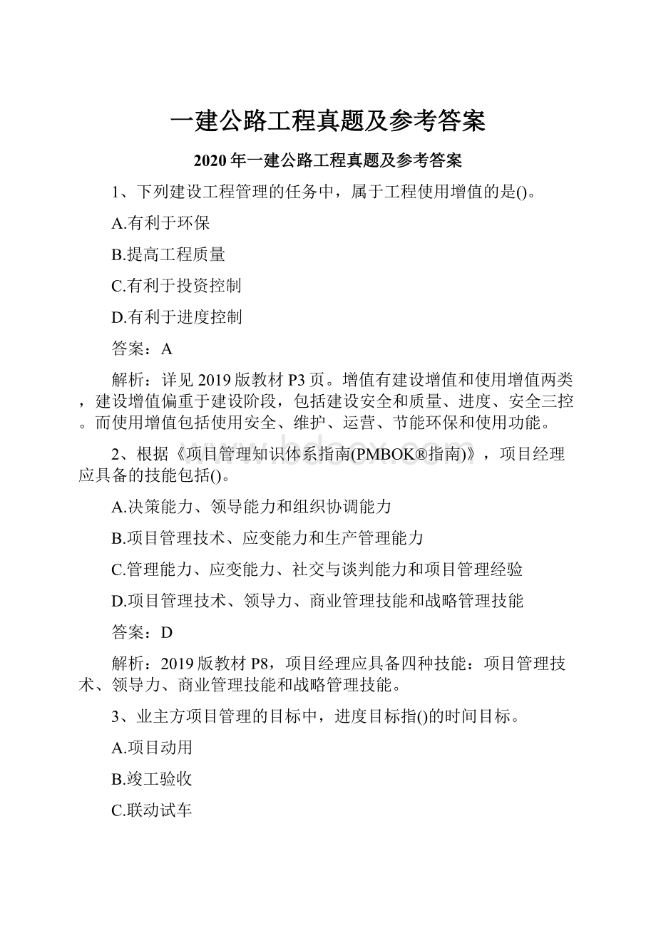 一建公路工程真题及参考答案Word下载.docx