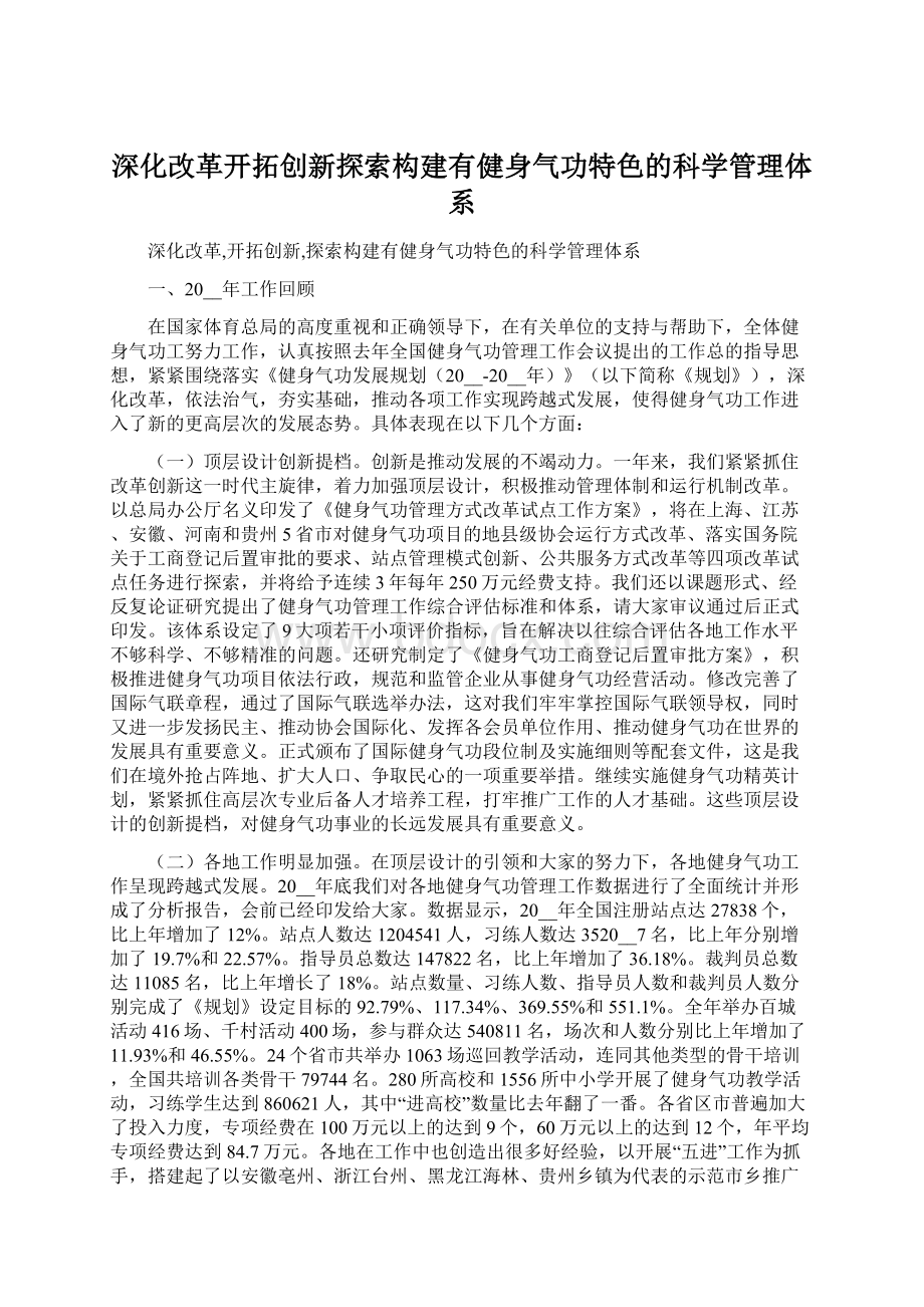 深化改革开拓创新探索构建有健身气功特色的科学管理体系.docx