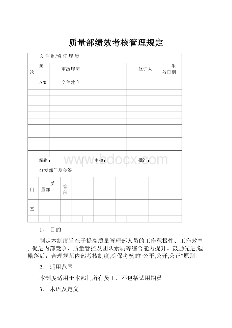 质量部绩效考核管理规定.docx_第1页