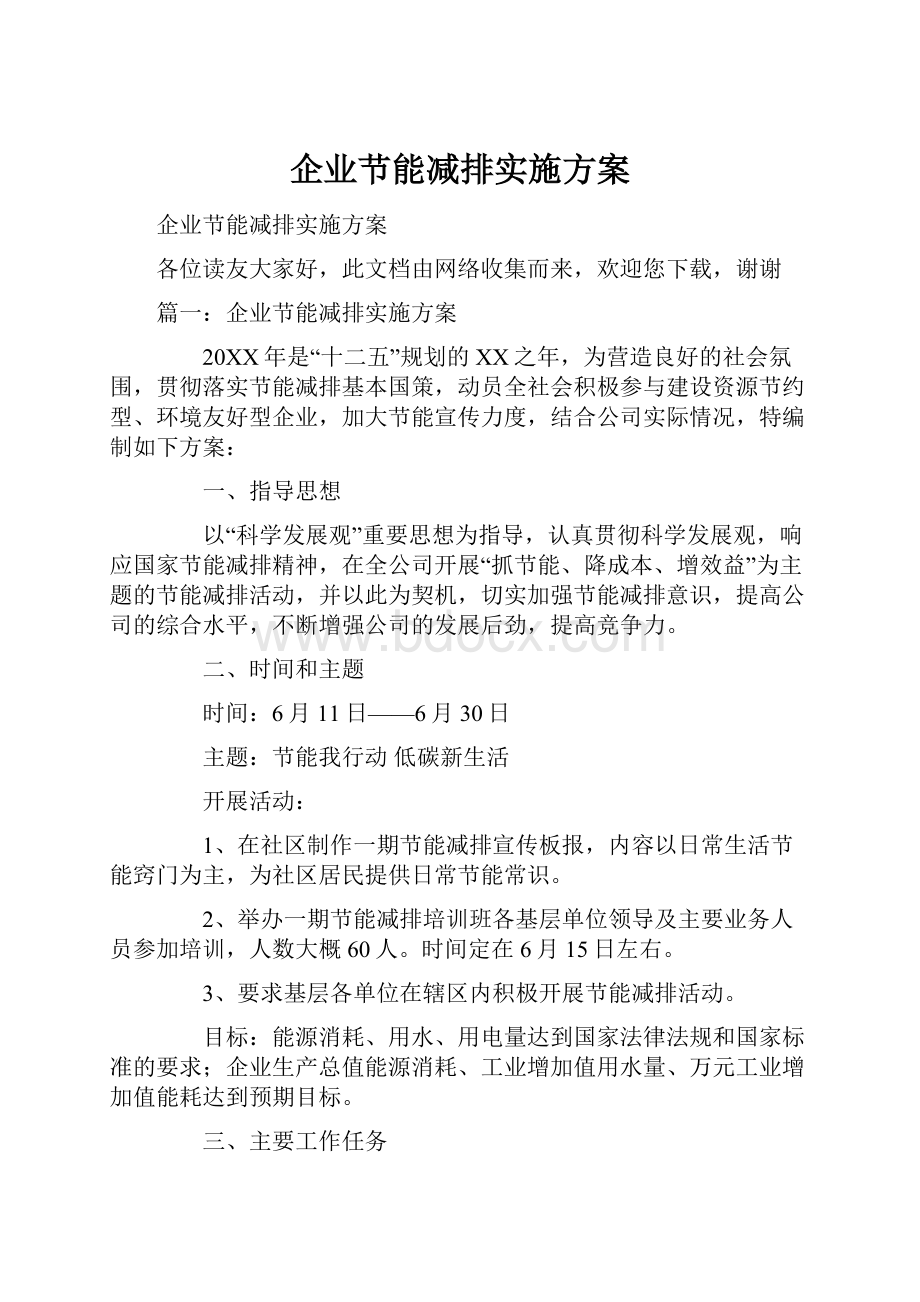 企业节能减排实施方案Word格式.docx