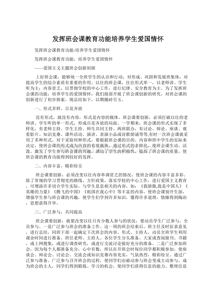 发挥班会课教育功能培养学生爱国情怀.docx_第1页