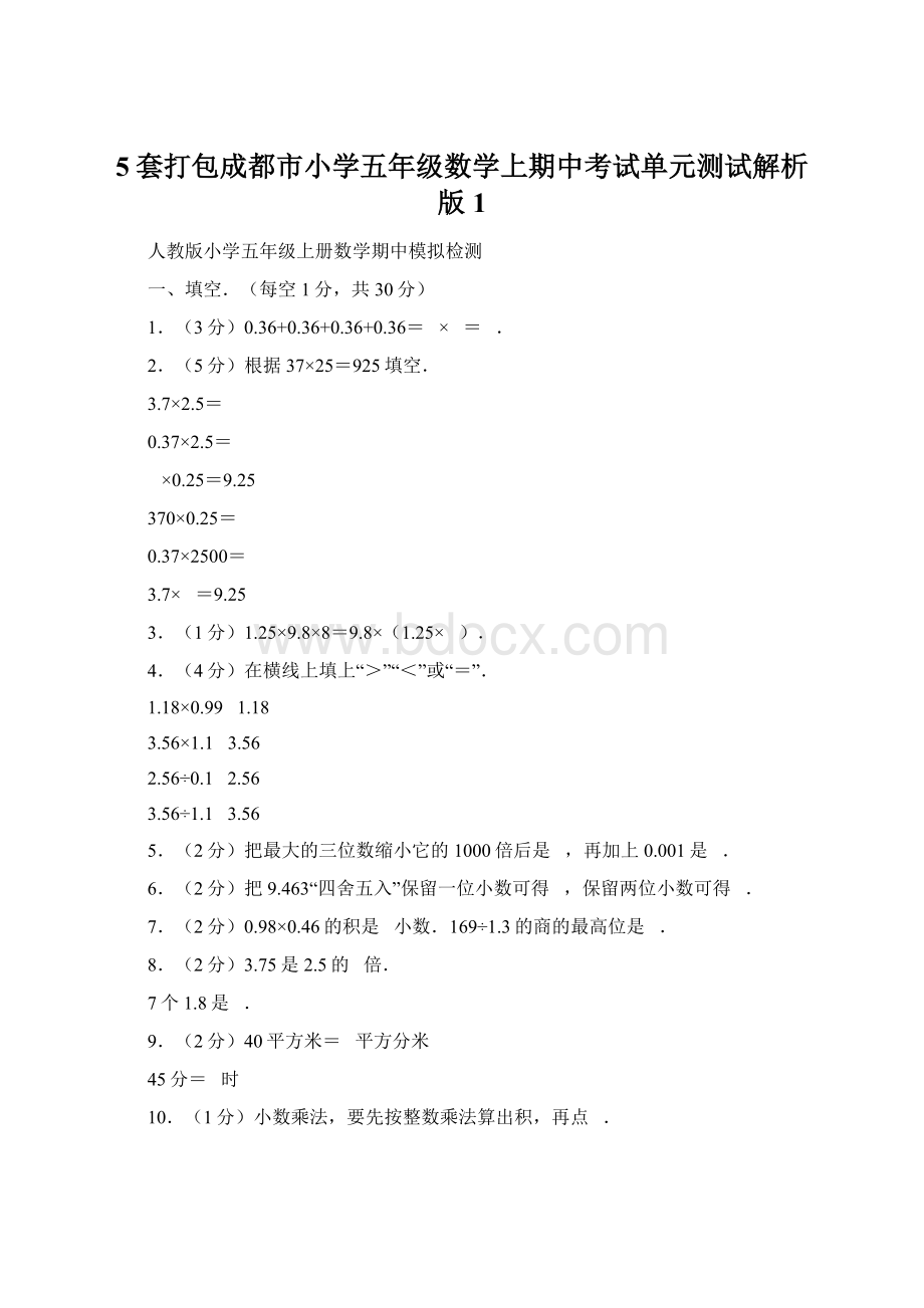 5套打包成都市小学五年级数学上期中考试单元测试解析版1.docx