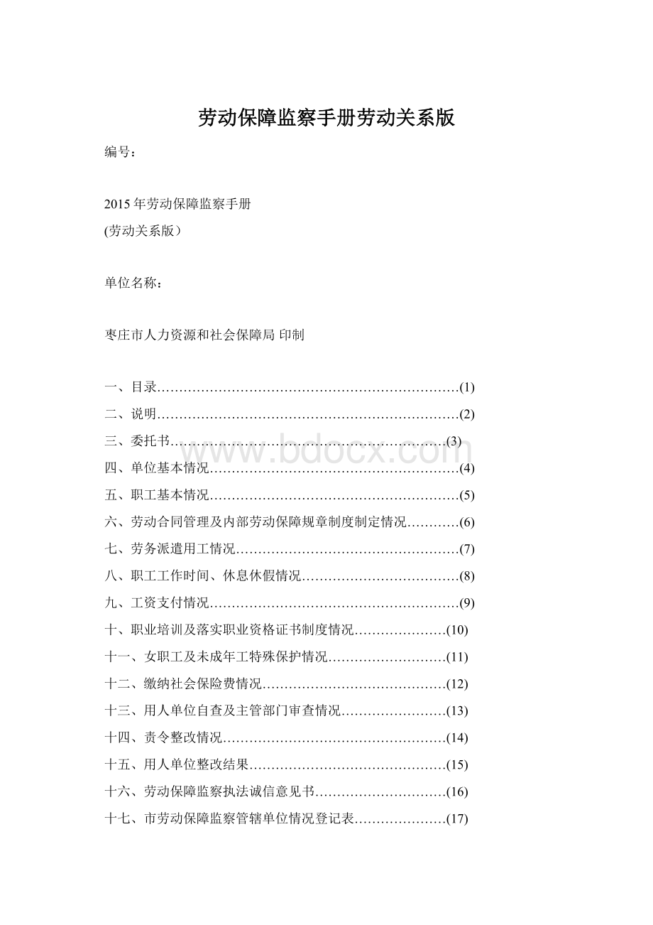 劳动保障监察手册劳动关系版Word下载.docx_第1页