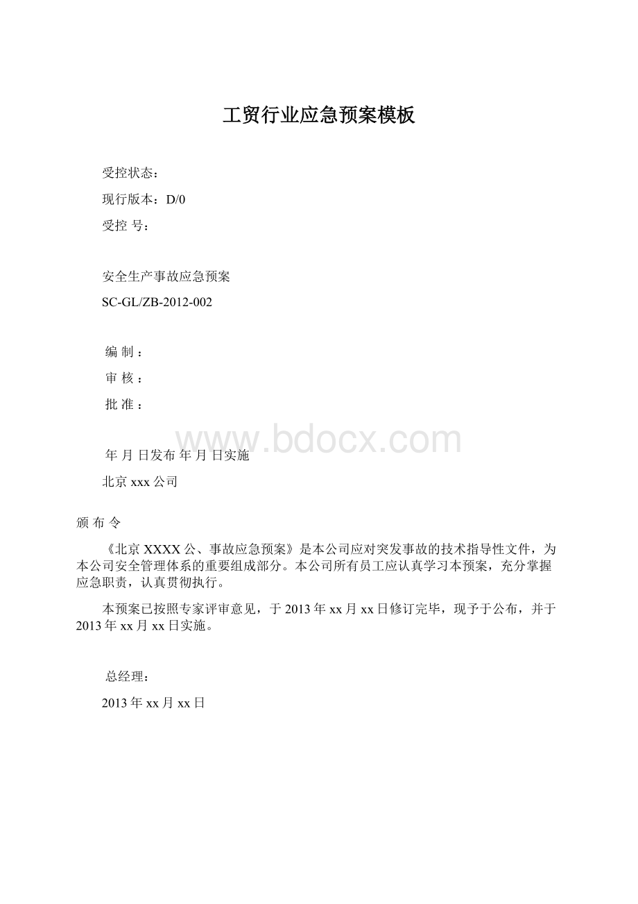 工贸行业应急预案模板.docx