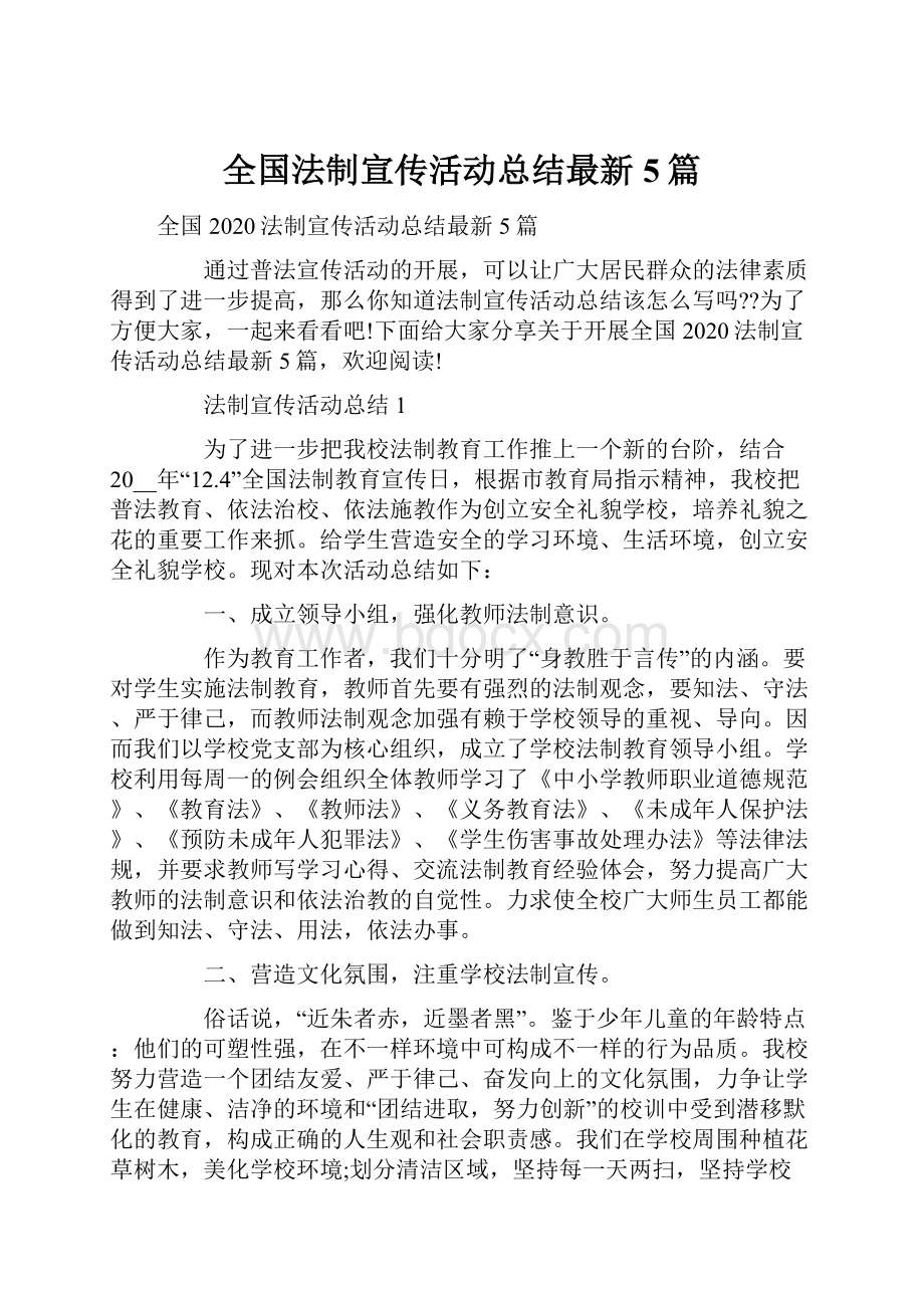 全国法制宣传活动总结最新5篇.docx_第1页