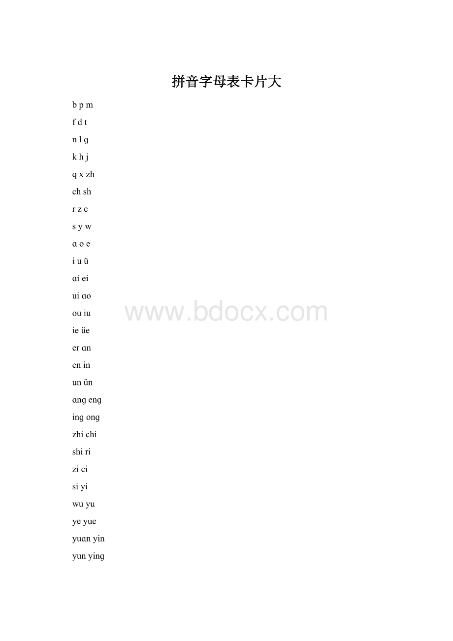 拼音字母表卡片大.docx_第1页