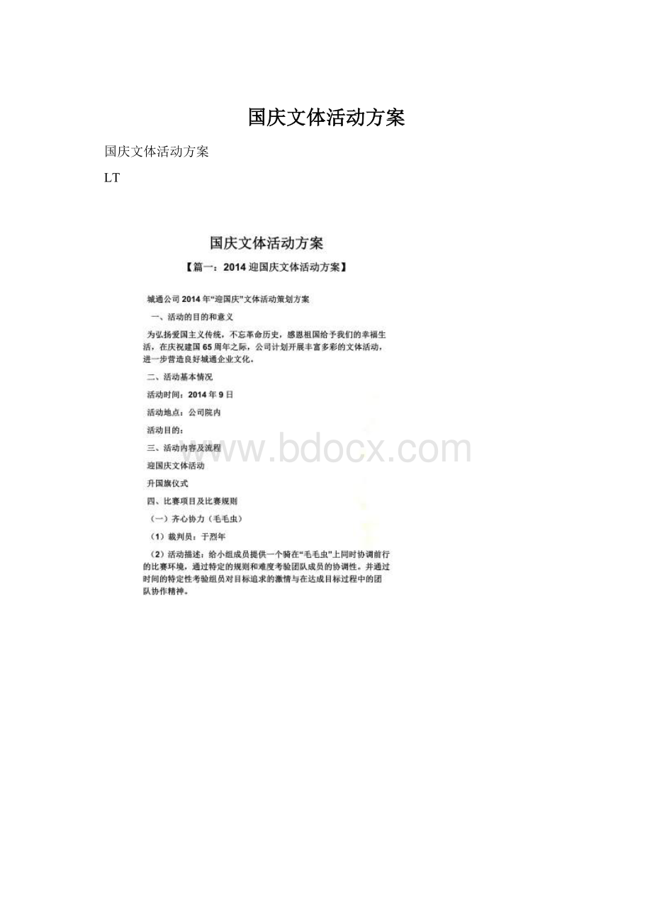 国庆文体活动方案文档格式.docx_第1页