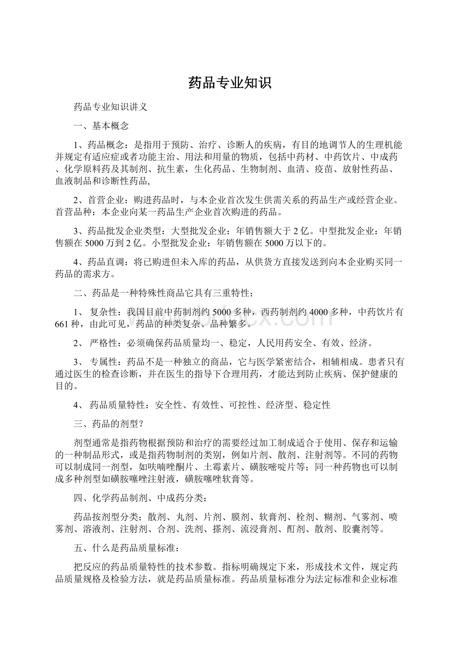 药品专业知识Word文档格式.docx