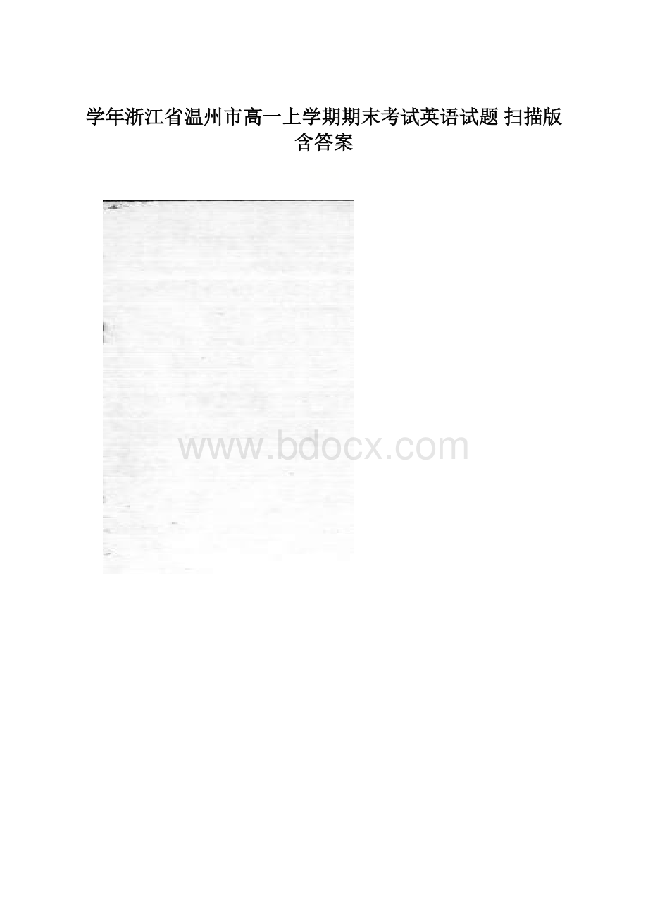 学年浙江省温州市高一上学期期末考试英语试题 扫描版 含答案.docx