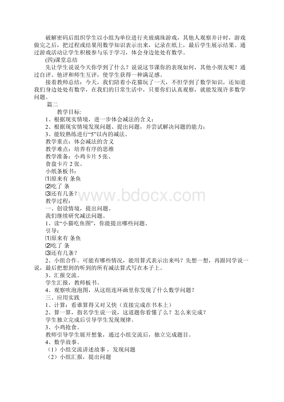 北师大版小学一年级上册数学《小猫吃鱼》教案三篇Word文档下载推荐.docx_第3页