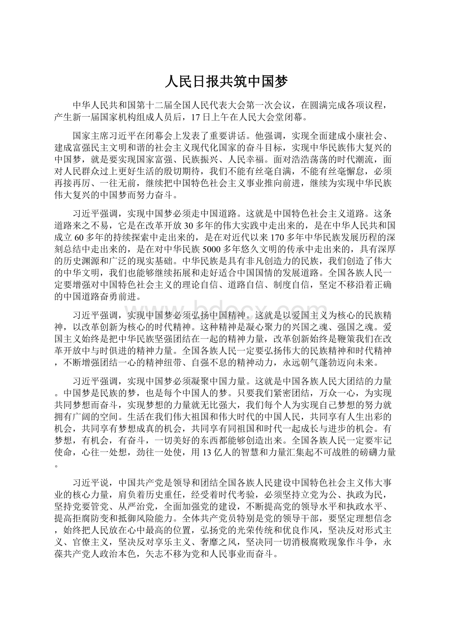 人民日报共筑中国梦Word格式.docx_第1页