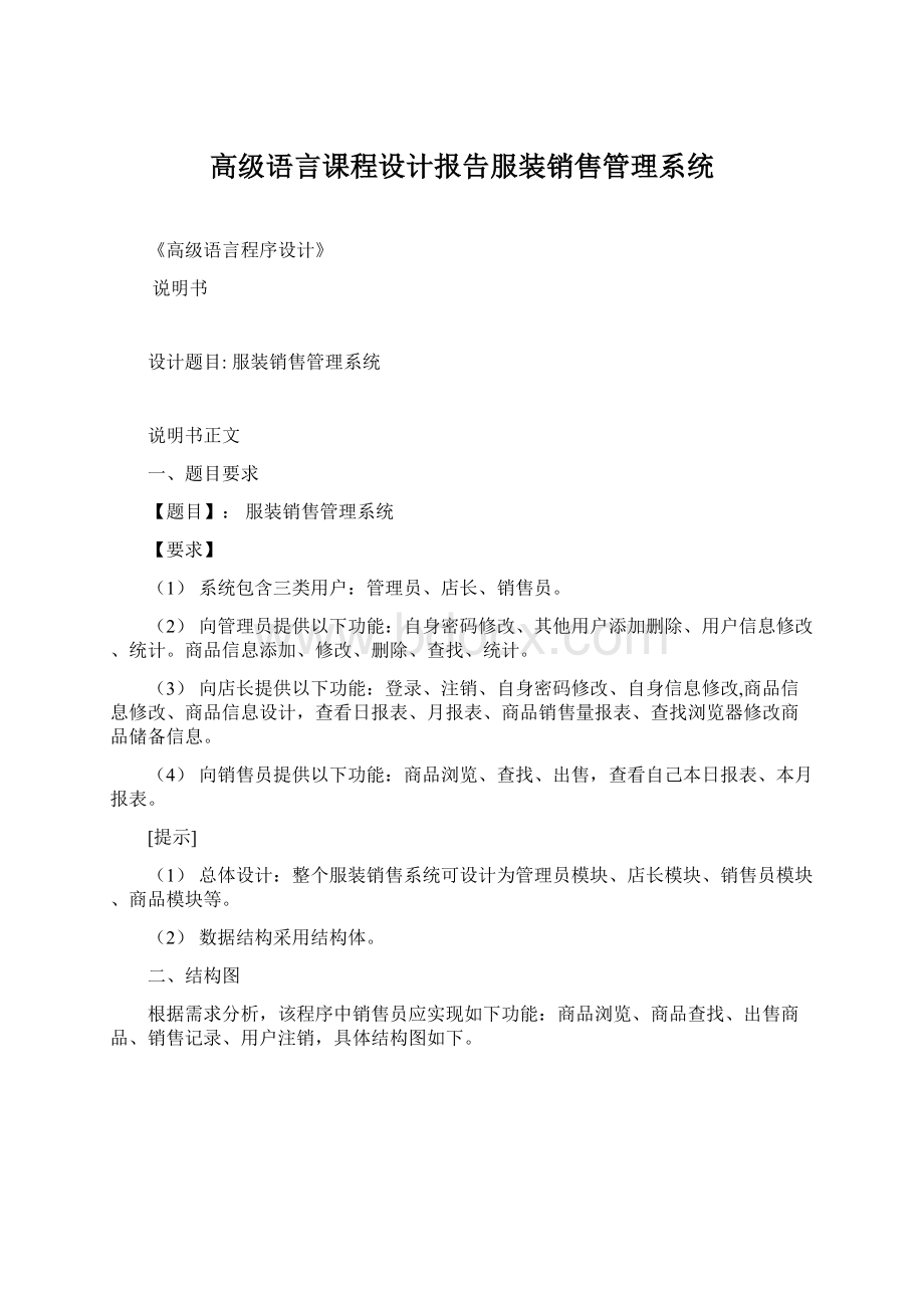 高级语言课程设计报告服装销售管理系统.docx_第1页