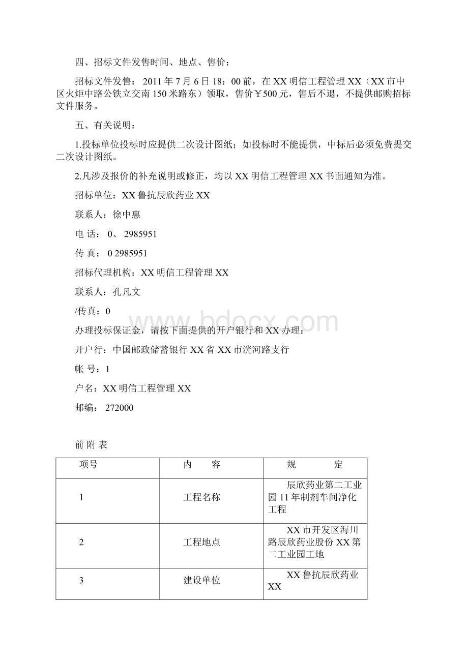 辰欣11年制剂车间净化工程招标文件发标稿110702jiuWord文档下载推荐.docx_第2页