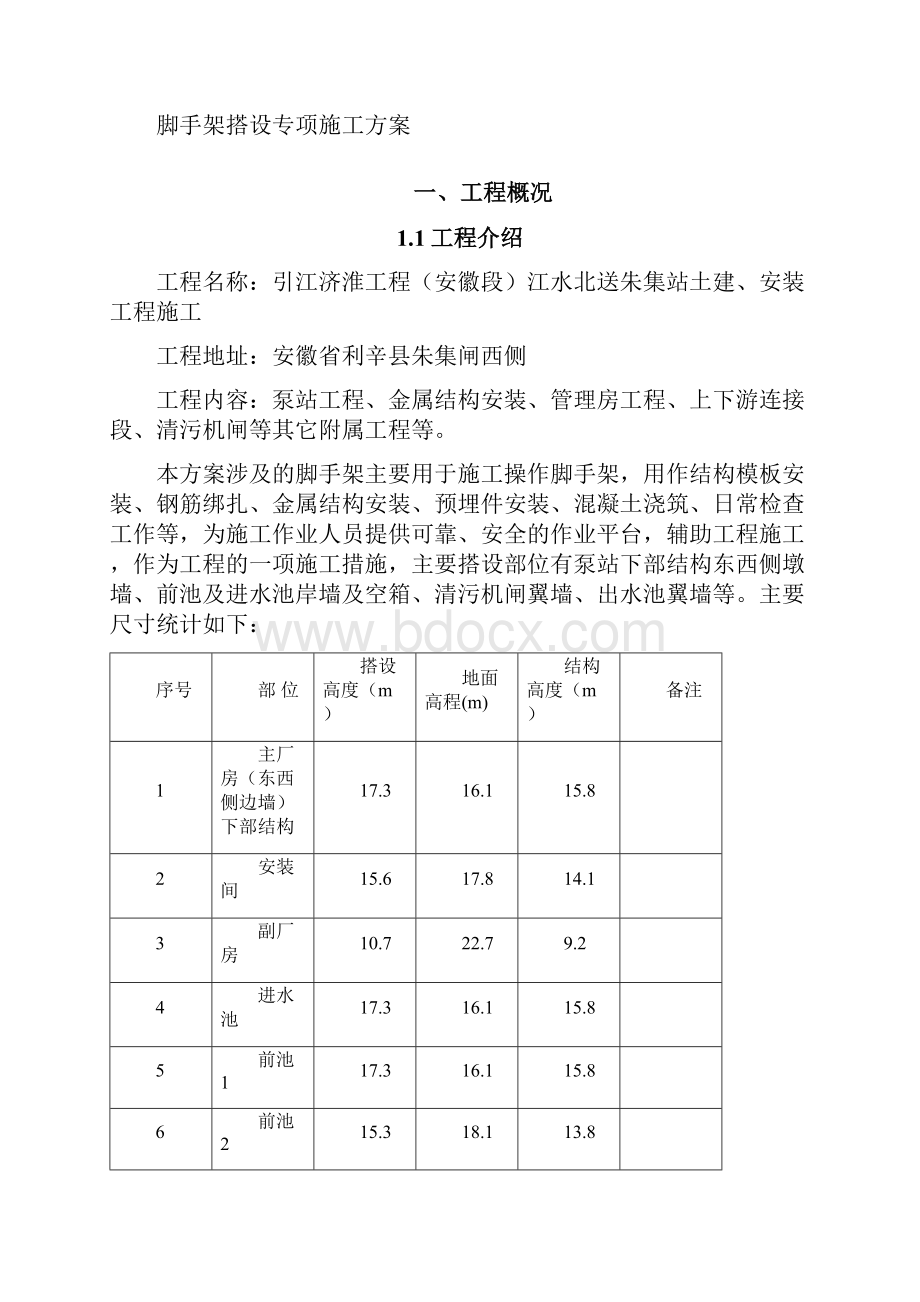 朱集站脚手架搭设专项施工方案1Word文件下载.docx_第2页