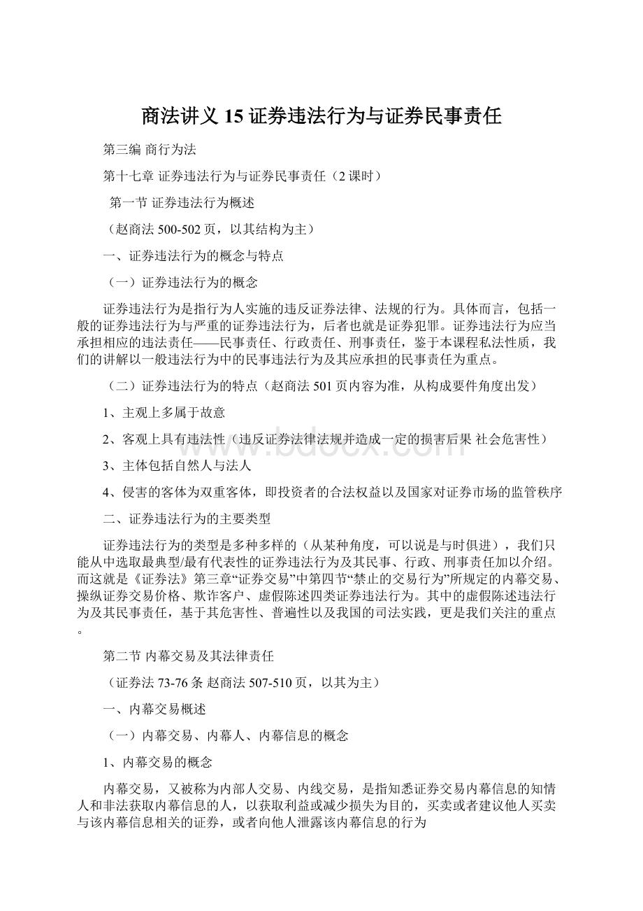 商法讲义15 证券违法行为与证券民事责任.docx