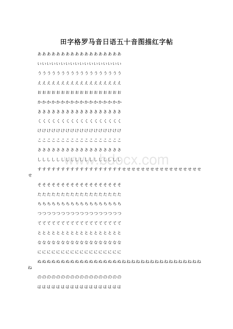 田字格罗马音日语五十音图描红字帖.docx_第1页