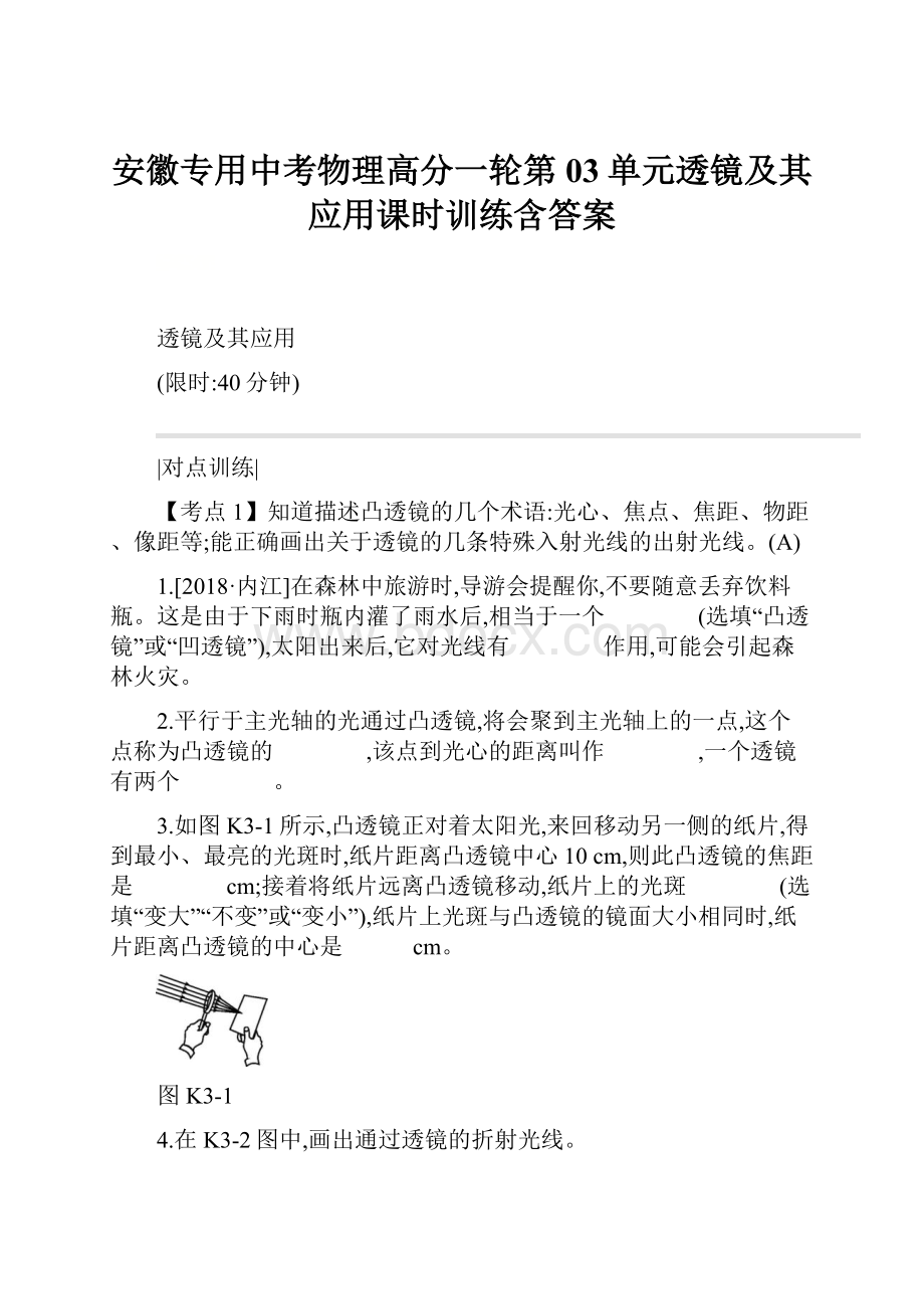 安徽专用中考物理高分一轮第03单元透镜及其应用课时训练含答案.docx_第1页