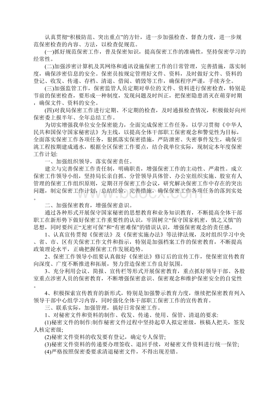 保密工作计划表五篇详细版Word格式文档下载.docx_第3页